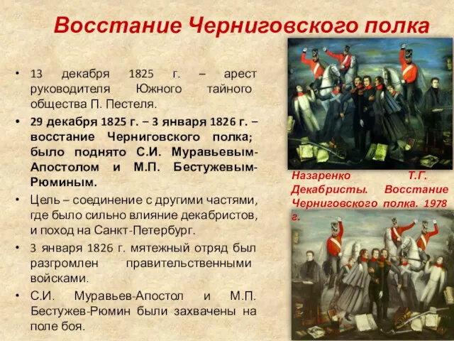 Восстание Черниговского полка 13 декабря 1825 г. – арест руководителя