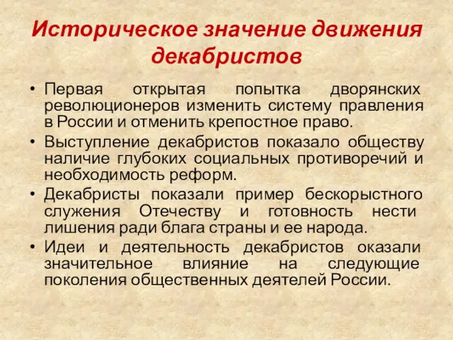 Историческое значение движения декабристов Первая открытая попытка дворянских революционеров изменить