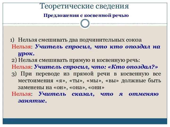 Теоретические сведения Предложения с косвенной речью Нельзя смешивать два подчинительных