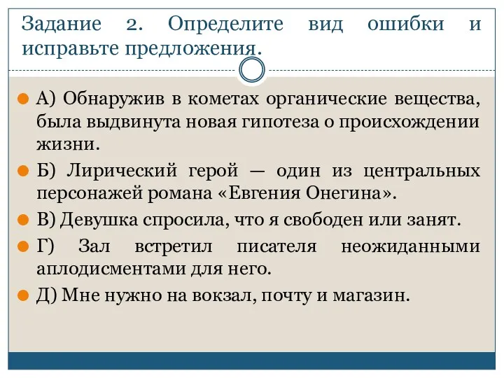 Задание 2. Определите вид ошибки и исправьте предложения. А) Обнаружив