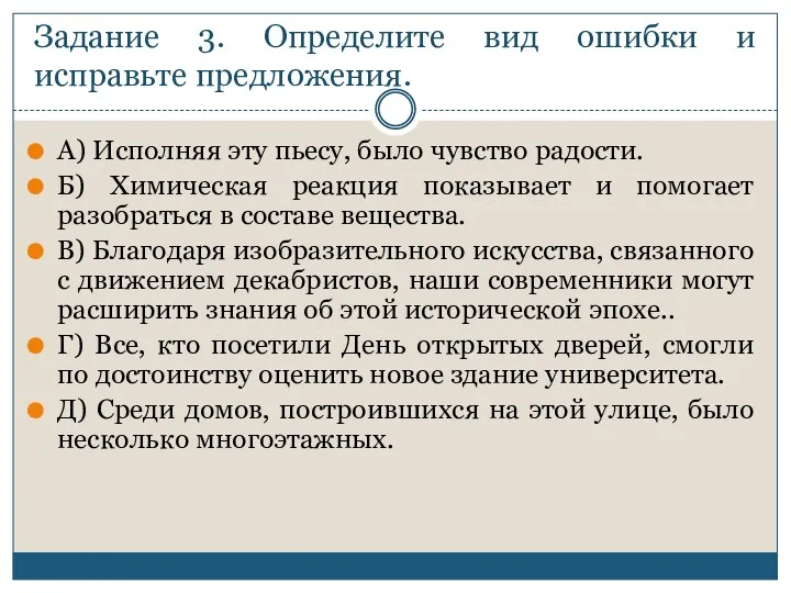 Задание 3. Определите вид ошибки и исправьте предложения. А) Исполняя