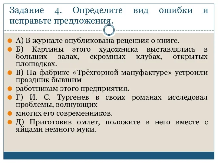 Задание 4. Определите вид ошибки и исправьте предложения. А) В