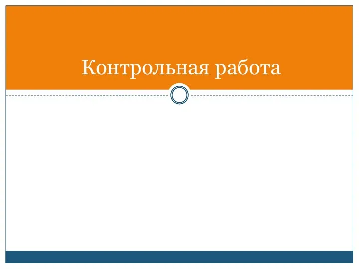 Контрольная работа