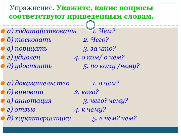 Упражнение. Укажите, какие вопросы соответствуют приведенным словам. а) ходатайствовать 1.