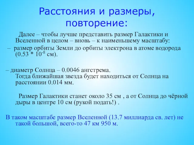 Расстояния и размеры, повторение: Далее – чтобы лучше представить размер