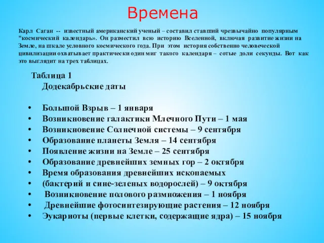 Времена Таблица 1 Додекабрьские даты Большой Взрыв – 1 января