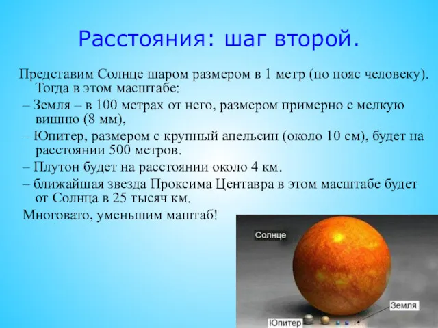 Расстояния: шаг второй. Представим Солнце шаром размером в 1 метр