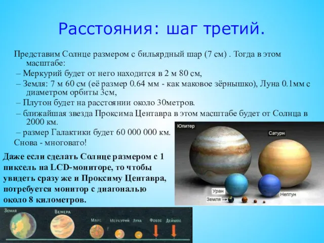 Расстояния: шаг третий. Представим Солнце размером с бильярдный шар (7