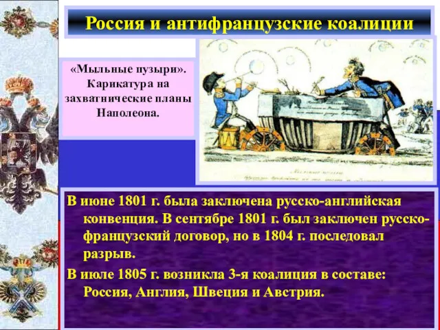 В июне 1801 г. была заключена русско-английская конвенция. В сентябре