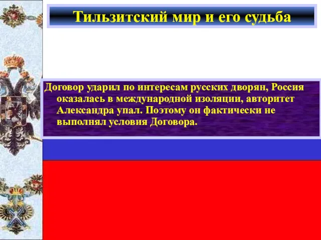 Договор ударил по интересам русских дворян, Россия оказалась в международной