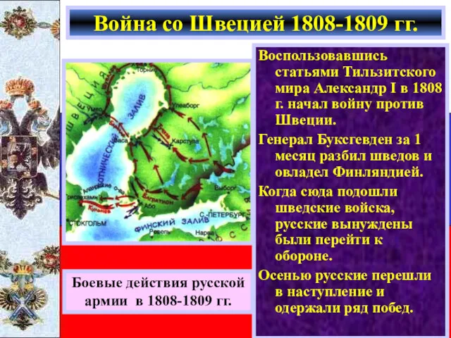 Воспользовавшись статьями Тильзитского мира Александр I в 1808 г. начал