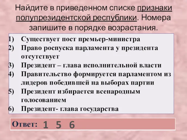 Найдите в приведенном списке признаки полупрезидентской республики. Номера запишите в порядке возрастания. 1 5 6