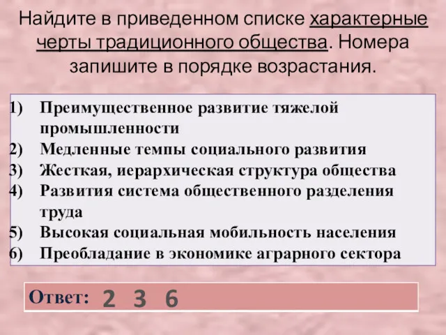 Найдите в приведенном списке характерные черты традиционного общества. Номера запишите в порядке возрастания. 2 3 6