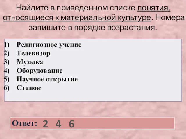 Найдите в приведенном списке понятия, относящиеся к материальной культуре. Номера