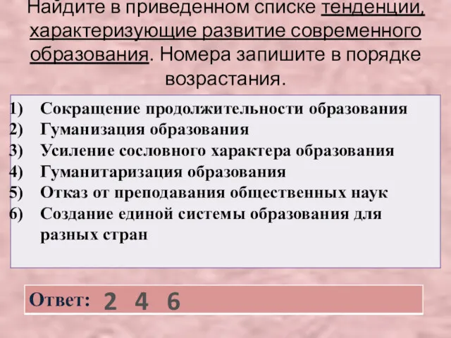 Найдите в приведенном списке тенденции, характеризующие развитие современного образования. Номера