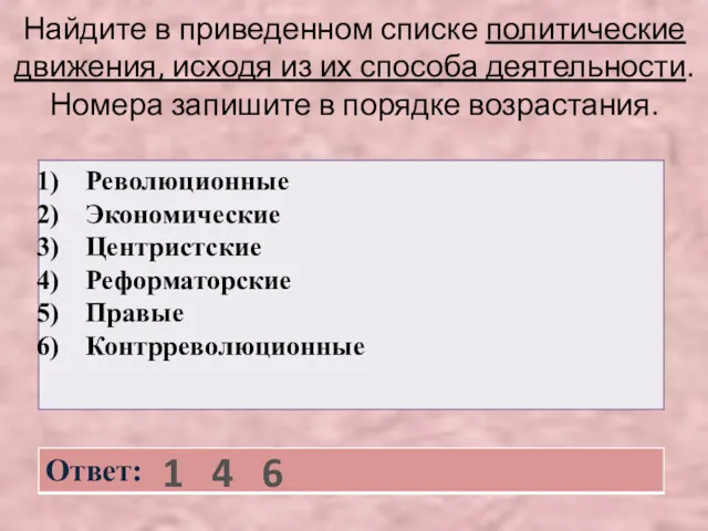 Найдите в приведенном списке политические движения, исходя из их способа