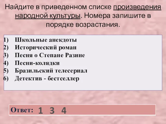 Найдите в приведенном списке произведения народной культуры. Номера запишите в порядке возрастания. 1 3 4