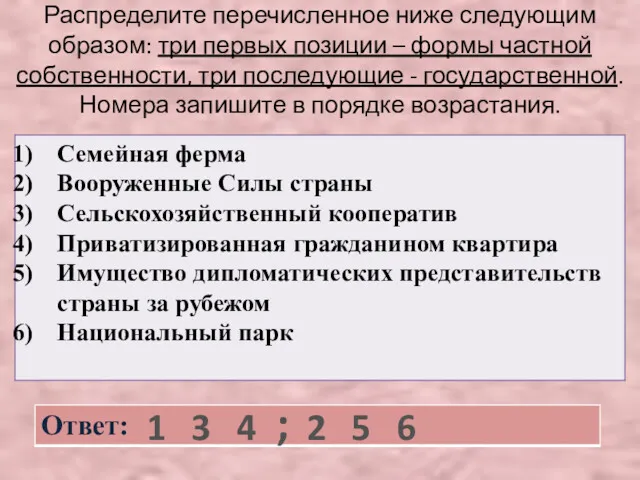 Распределите перечисленное ниже следующим образом: три первых позиции – формы