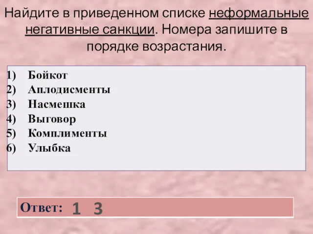 Найдите в приведенном списке неформальные негативные санкции. Номера запишите в порядке возрастания. 1 3