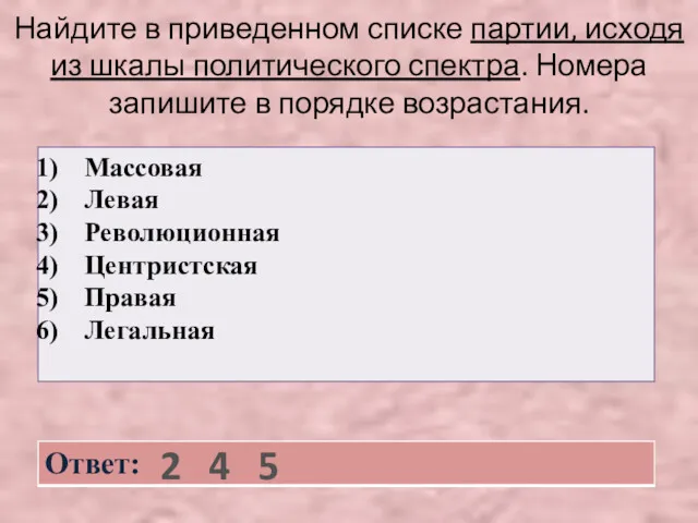 Найдите в приведенном списке партии, исходя из шкалы политического спектра.