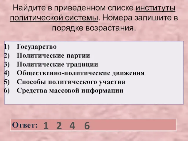 Найдите в приведенном списке институты политической системы. Номера запишите в порядке возрастания. 1 2 4 6