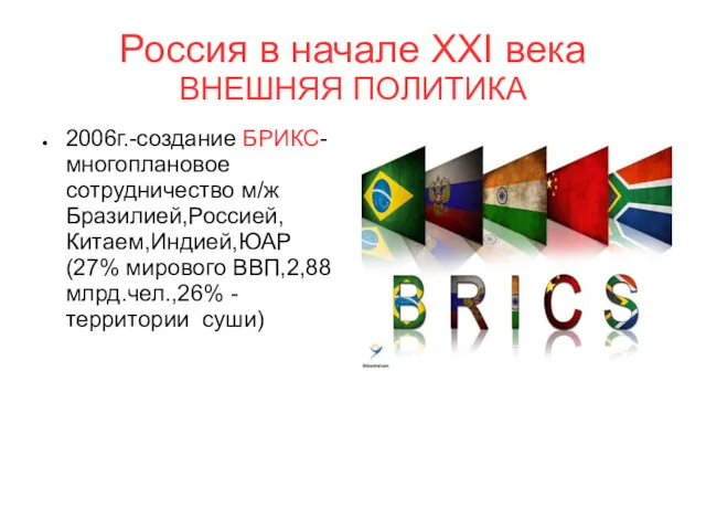 Россия в начале XXI века ВНЕШНЯЯ ПОЛИТИКА 2006г.-создание БРИКС-многоплановое сотрудничество