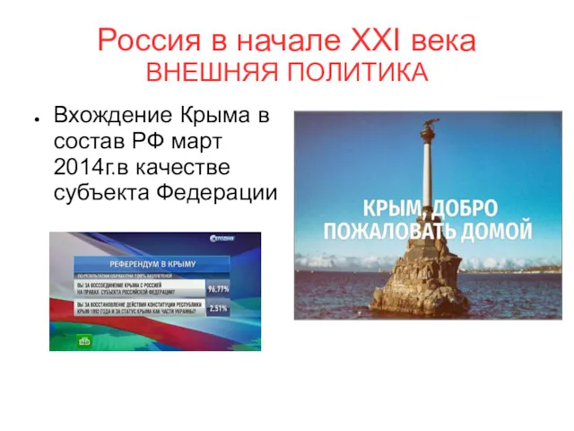 Россия в начале XXI века ВНЕШНЯЯ ПОЛИТИКА Вхождение Крыма в