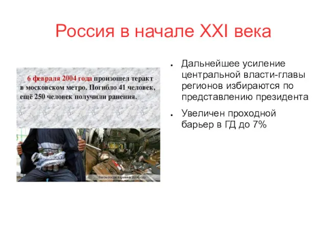 Россия в начале XXI века Дальнейшее усиление центральной власти-главы регионов