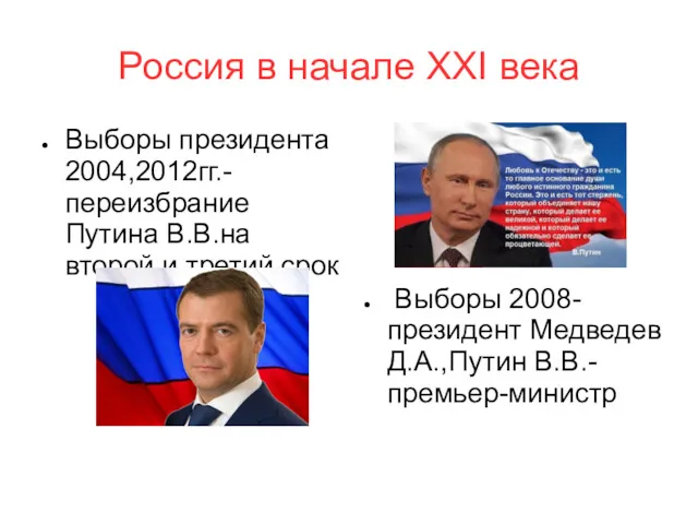 Россия в начале XXI века Выборы президента 2004,2012гг.-переизбрание Путина В.В.на