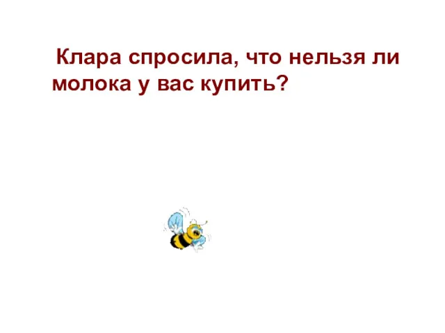 Клара спросила, что нельзя ли молока у вас купить?