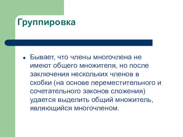 Группировка Бывает, что члены многочлена не имеют общего множителя, но