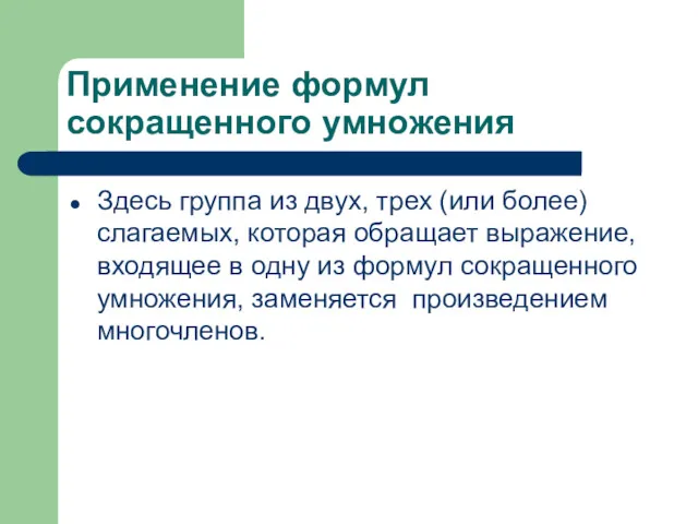 Применение формул сокращенного умножения Здесь группа из двух, трех (или