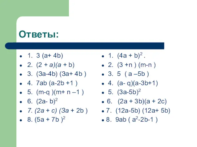 Ответы: 1. 3 (а+ 4b) 2. (2 + а)(а +