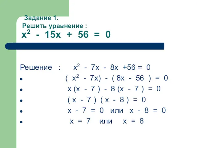 Задание 1. Решить уравнение : x2 - 15x + 56