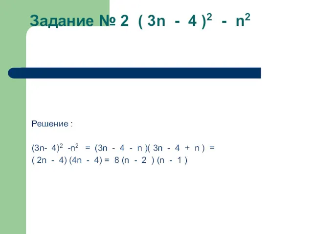 Задание № 2 ( 3n - 4 )2 - n2