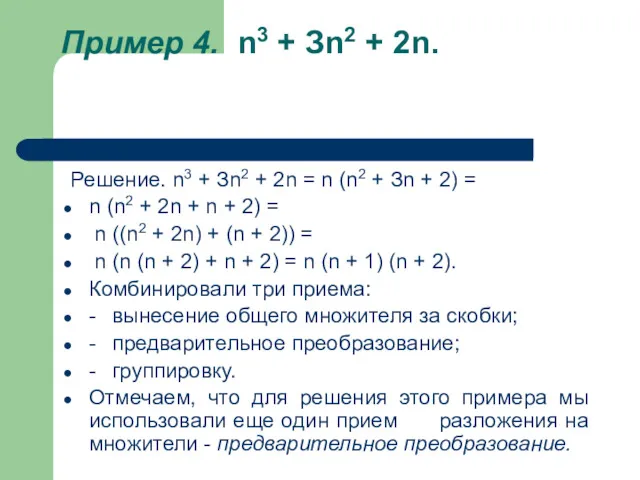 Пример 4. n3 + Зn2 + 2n. Решение. n3 +