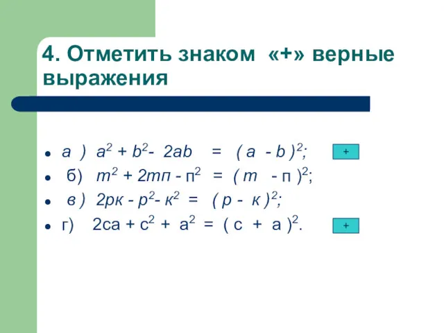 4. Отметить знаком «+» верные выражения а ) а2 +