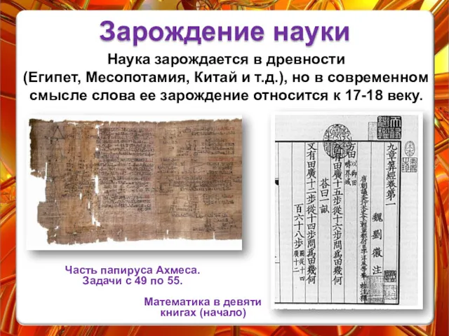 Часть папируса Ахмеса. Задачи с 49 по 55. Наука зарождается