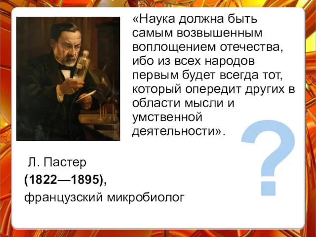 «Наука должна быть самым возвышенным воплощением отечества, ибо из всех