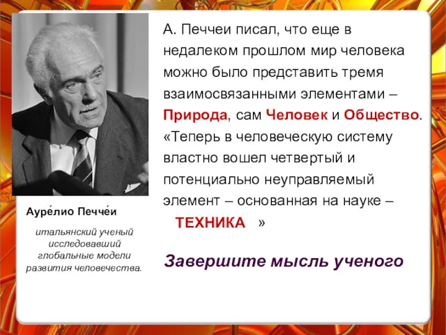 А. Печчеи писал, что еще в недалеком прошлом мир человека