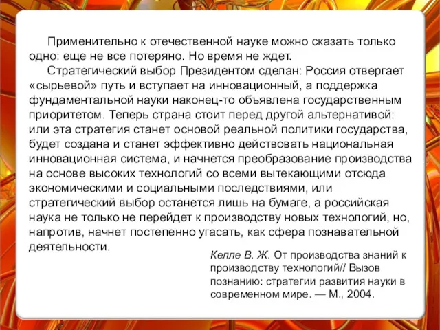 Применительно к отечественной науке можно сказать только одно: еще не