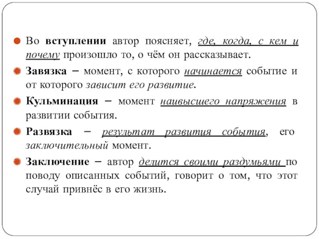 Во вступлении автор поясняет, где, когда, с кем и почему