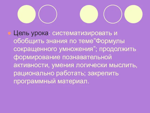 Цель урока: систематизировать и обобщить знания по теме”Формулы сокращенного умножения”;