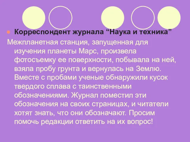 Корреспондент журнала “Наука и техника” Межпланетная станция, запущенная для изучения планеты Марс, произвела