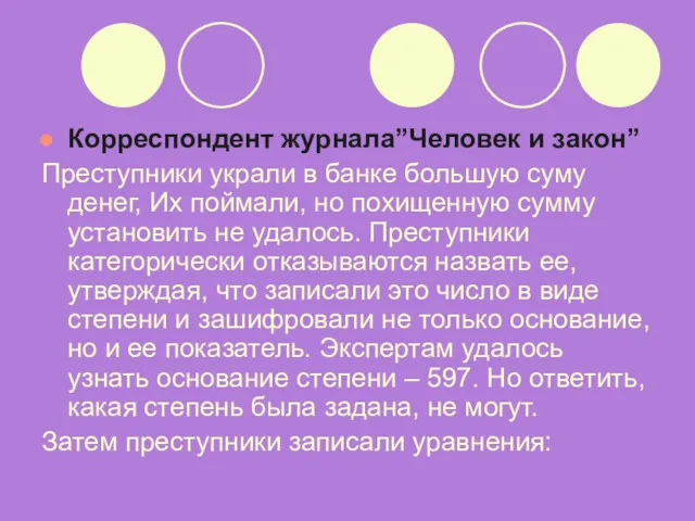 Корреспондент журнала”Человек и закон” Преступники украли в банке большую суму денег, Их поймали,