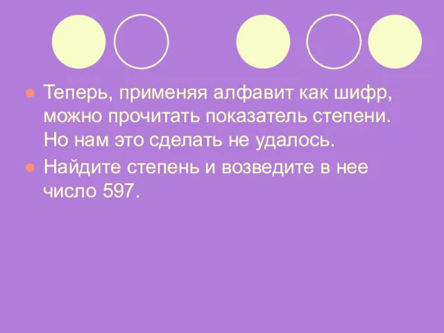 Теперь, применяя алфавит как шифр, можно прочитать показатель степени. Но