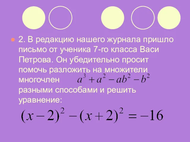 2. В редакцию нашего журнала пришло письмо от ученика 7-го класса Васи Петрова.