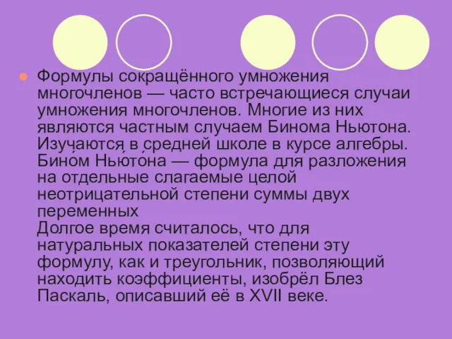 Формулы сокращённого умножения многочленов — часто встречающиеся случаи умножения многочленов. Многие из них