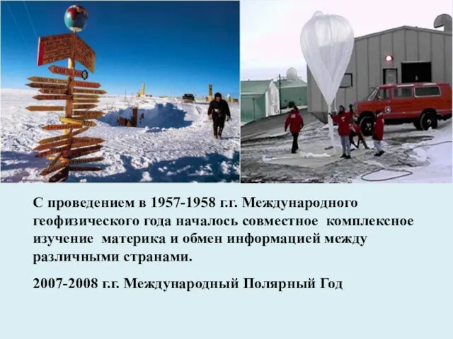 С проведением в 1957-1958 г.г. Международного геофизического года началось совместное