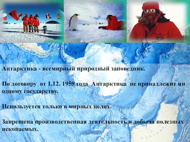 Антарктика - всемирный природный заповедник. По договору от 1.12. 1959